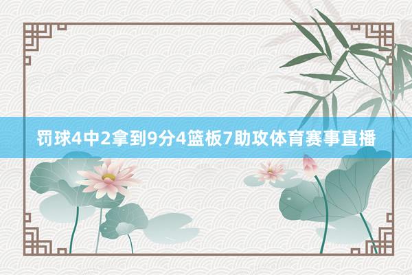 罚球4中2拿到9分4篮板7助攻体育赛事直播