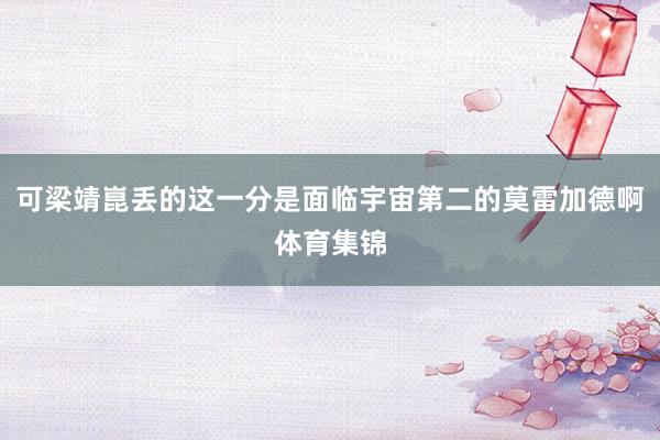 可梁靖崑丢的这一分是面临宇宙第二的莫雷加德啊体育集锦