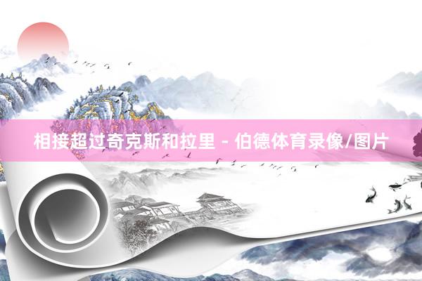 相接超过奇克斯和拉里 - 伯德体育录像/图片