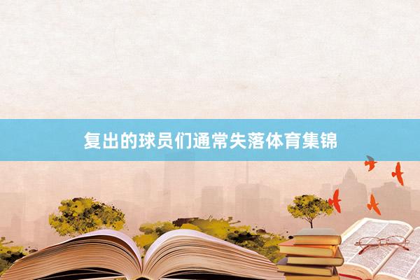 复出的球员们通常失落体育集锦