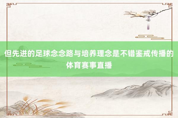 但先进的足球念念路与培养理念是不错鉴戒传播的体育赛事直播