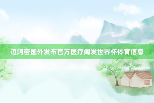 迈阿密国外发布官方医疗阐发世界杯体育信息