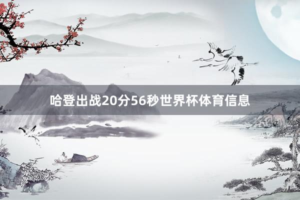 哈登出战20分56秒世界杯体育信息