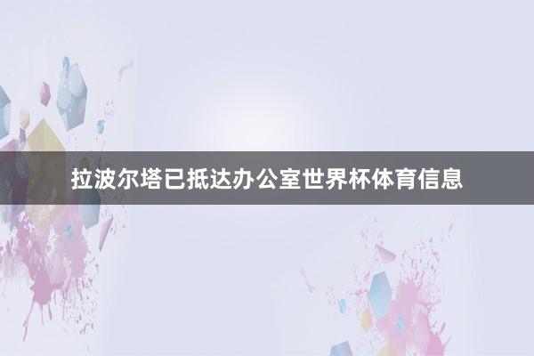 拉波尔塔已抵达办公室世界杯体育信息