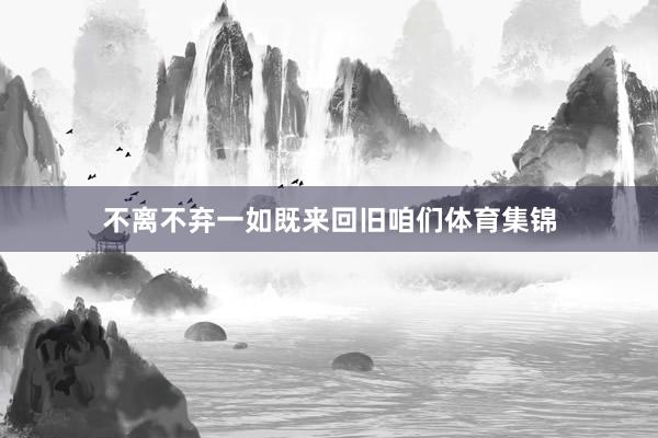 不离不弃一如既来回旧咱们体育集锦