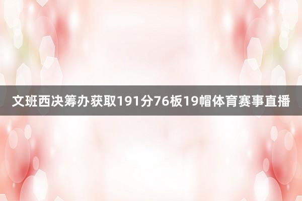文班西决筹办获取191分76板19帽体育赛事直播