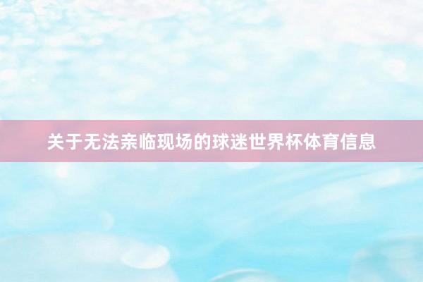 关于无法亲临现场的球迷世界杯体育信息