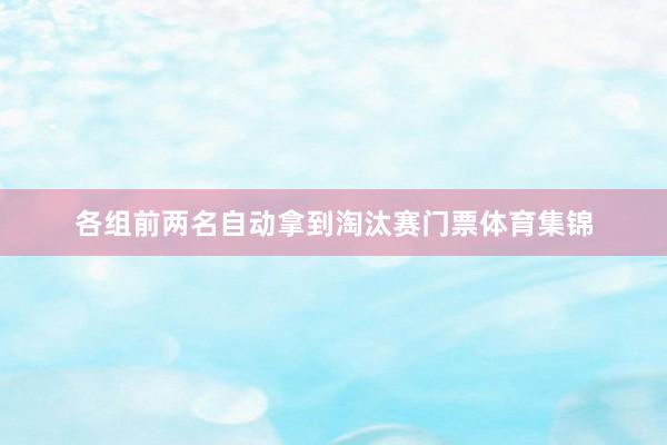 各组前两名自动拿到淘汰赛门票体育集锦