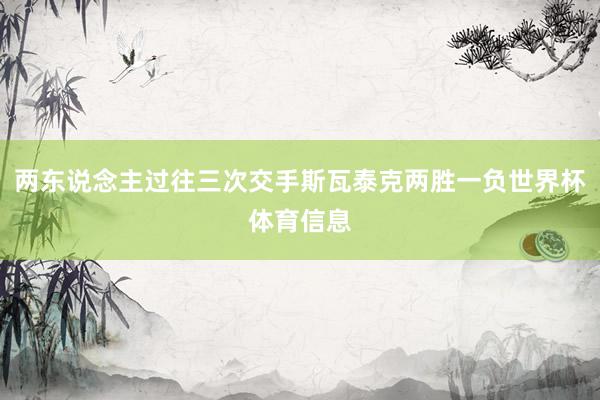 两东说念主过往三次交手斯瓦泰克两胜一负世界杯体育信息