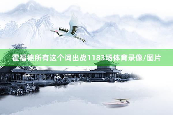 霍福德所有这个词出战1183场体育录像/图片